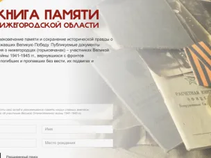 В «Книге Памяти Нижегородской области» размещена информация о более 35 тыс. участниках Великой Отечественной войны и СВО